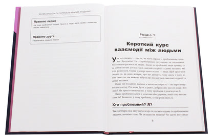 How to interact with problematic people / Як взаємодіяти з проблемними людьми Рой Лиллей 978-617-09-6111-2-4
