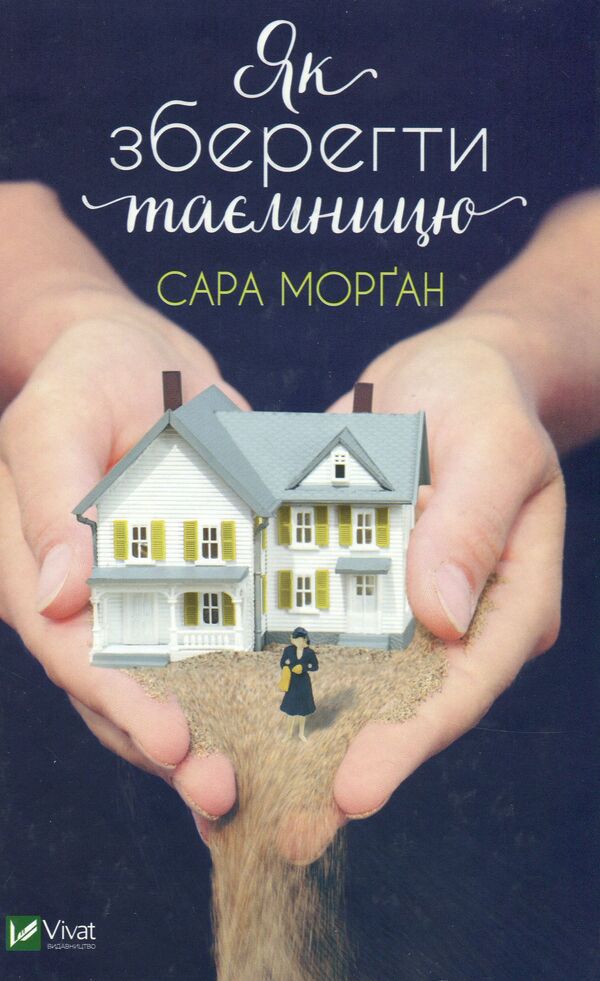 How to keep a secret / Як зберегти таємницю Сара Морган 978-966-982-005-1-1