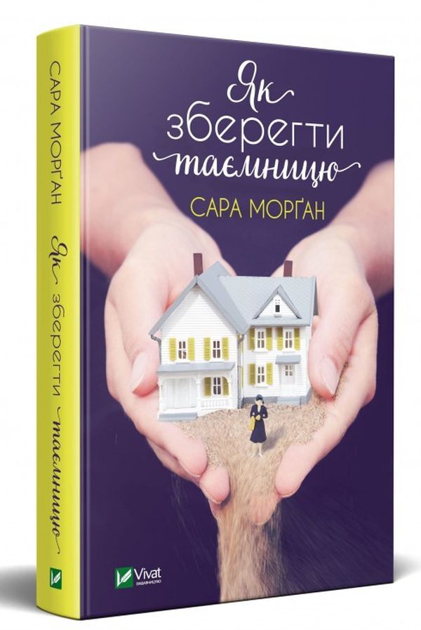 How to keep a secret / Як зберегти таємницю Сара Морган 978-966-982-005-1-2