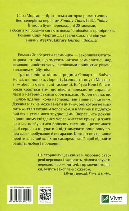 How to keep a secret / Як зберегти таємницю Сара Морган 978-966-982-005-1-3