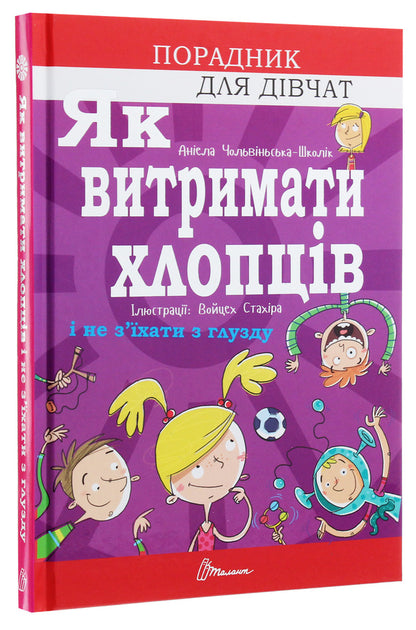 How to keep guys going without going crazy / Як витримати хлопців і не з’їхати з глузду Аниела Чольвинская-Школик 978-966-935-867-7-3