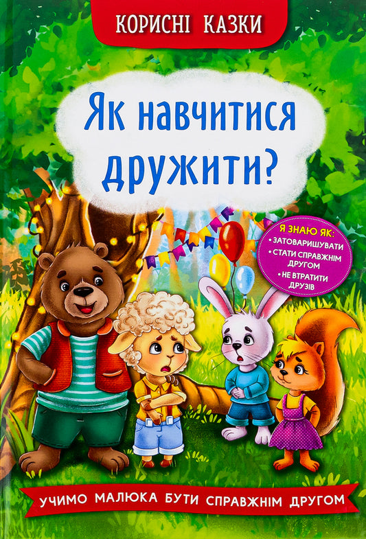 How to learn to be friends? / Як навчитися дружити? Елена Йигитер 978-617-547-481-5-1