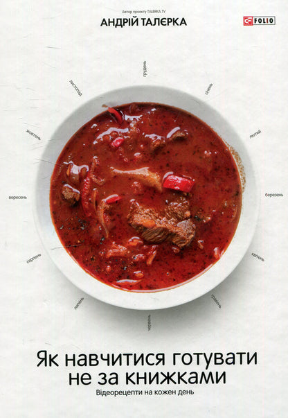 How to learn to cook not by books. Video recipes for every day / Як навчитися готувати не за книжками. Відеорецепти на кожен день Андрей Талерка 978-966-03-7355-6-1