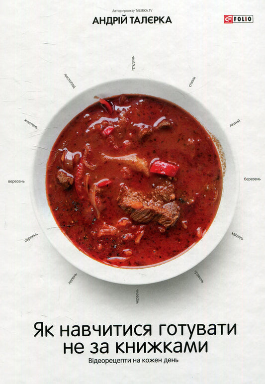 How to learn to cook not by books. Video recipes for every day / Як навчитися готувати не за книжками. Відеорецепти на кожен день Андрей Талерка 978-966-03-7355-6-1