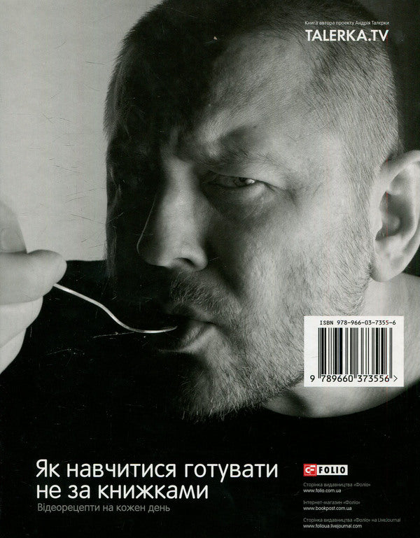 How to learn to cook not by books. Video recipes for every day / Як навчитися готувати не за книжками. Відеорецепти на кожен день Андрей Талерка 978-966-03-7355-6-2