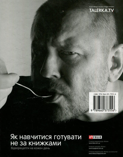 How to learn to cook not by books. Video recipes for every day / Як навчитися готувати не за книжками. Відеорецепти на кожен день Андрей Талерка 978-966-03-7355-6-2