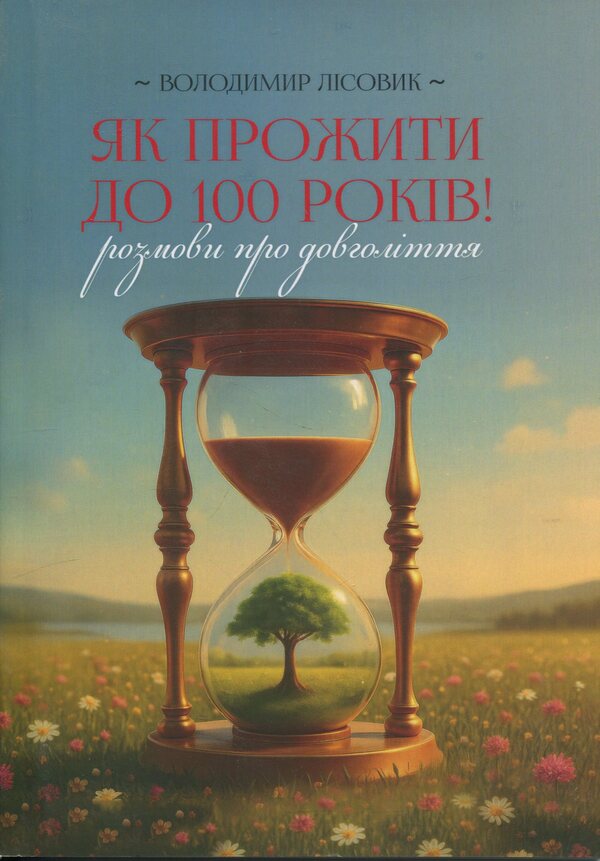 How to live a century! Talk about longevity / Як прожити століття! Розмови про довголіття Владимир Лисовик 978-611-01-3615-0-1