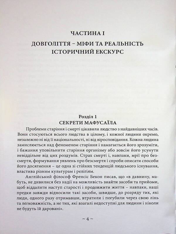 How to live a century! Talk about longevity / Як прожити століття! Розмови про довголіття Владимир Лисовик 978-611-01-3615-0-3