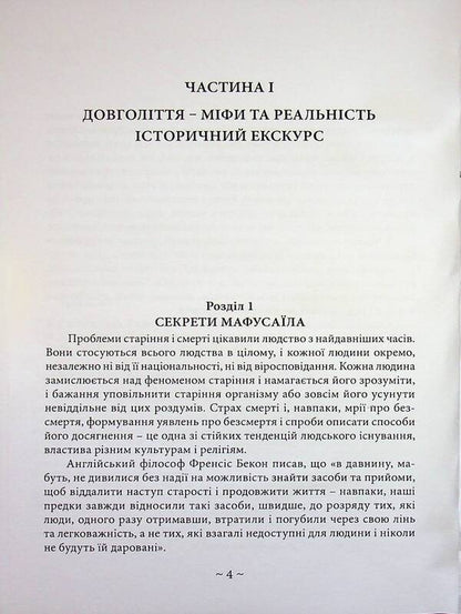 How to live a century! Talk about longevity / Як прожити століття! Розмови про довголіття Владимир Лисовик 978-611-01-3615-0-3