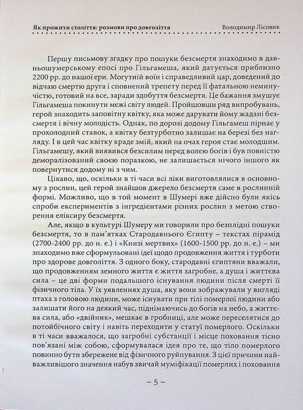 How to live a century! Talk about longevity / Як прожити століття! Розмови про довголіття Владимир Лисовик 978-611-01-3615-0-4