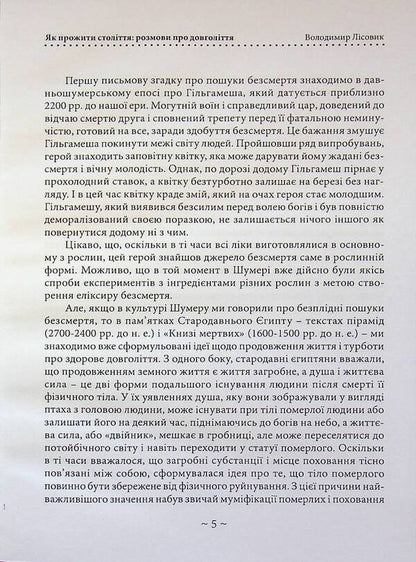 How to live a century! Talk about longevity / Як прожити століття! Розмови про довголіття Владимир Лисовик 978-611-01-3615-0-4