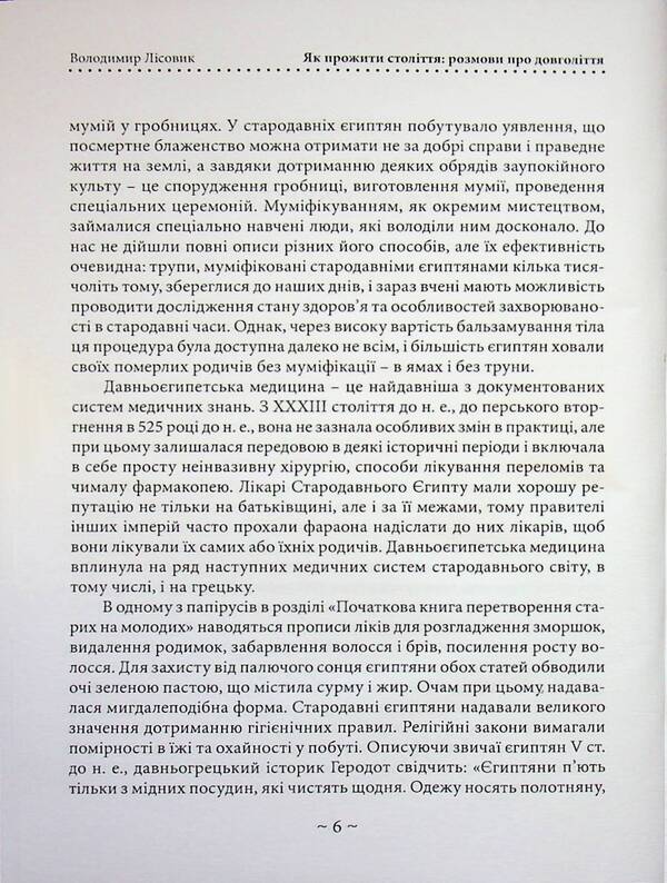 How to live a century! Talk about longevity / Як прожити століття! Розмови про довголіття Владимир Лисовик 978-611-01-3615-0-5