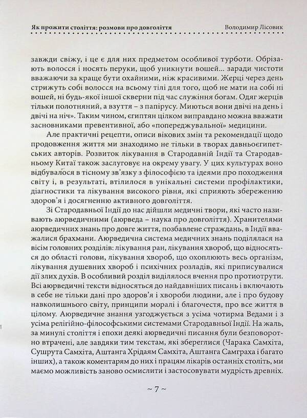 How to live a century! Talk about longevity / Як прожити століття! Розмови про довголіття Владимир Лисовик 978-611-01-3615-0-6