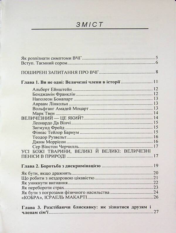 How to live if you have a huge penis. A small book that will help solve big problems / Як жити, якщо в тебе величезний пеніс. Маленька книжка, яка допоможе вирішити великі проблеми Ричард Джейкоб, Оуэн Томас 978-611-01-3555-9-3