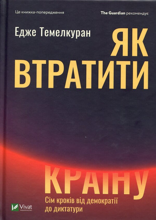 How to lose a country.Seven steps from democracy to dictatorship / Як втратити країну. Сім кроків від демократії до диктатури Эдже Темелкуран 9789669820396-1