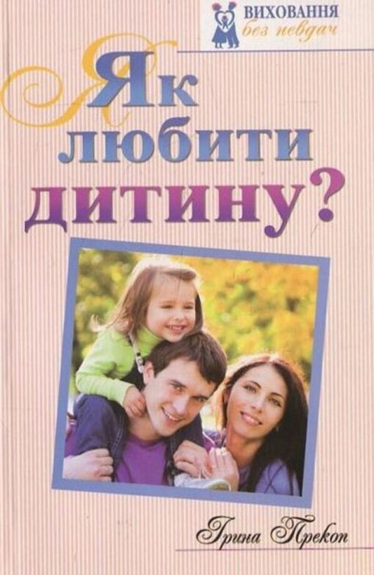 How to love a child / Як любити дитину Ирина Прекоп 978-966-395-765-4-1