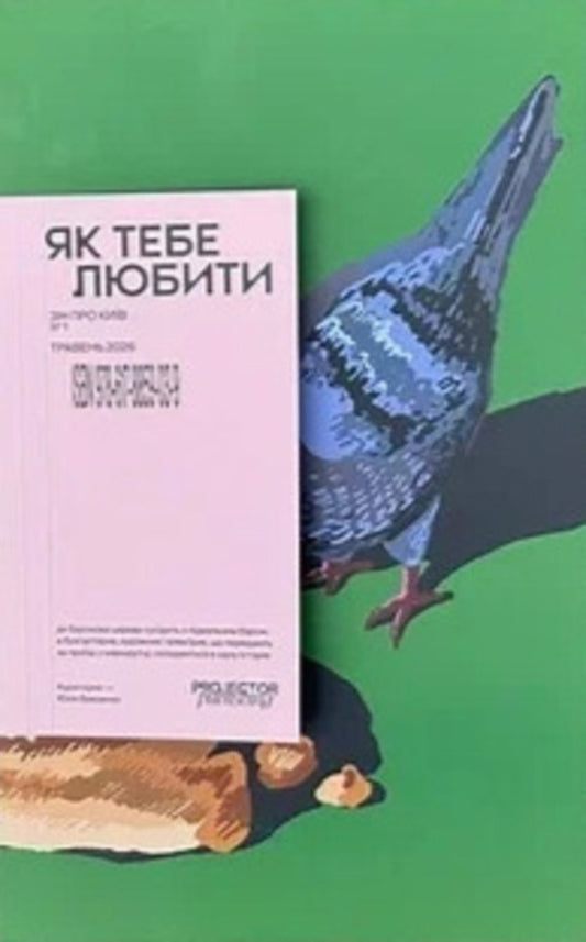 'How to love' zine about Kyiv / «Як тебе любити» зін про Київ Юлия Бевзенко 9786178859039-1
