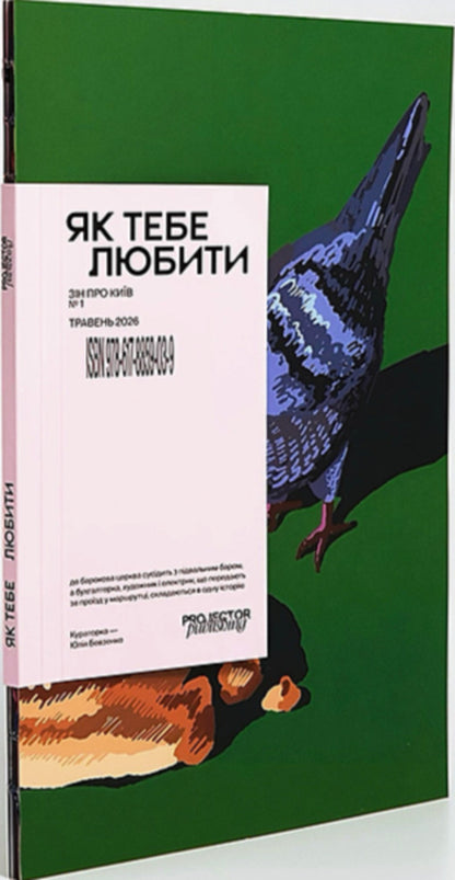 'How to love' zine about Kyiv / «Як тебе любити» зін про Київ Юлия Бевзенко 9786178859039-2