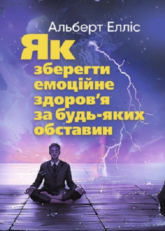 How to maintain emotional health under any circumstances / Як зберегти емоційне здоров'я за будь-яких обставин Альберт Эллис 9789663706634-1