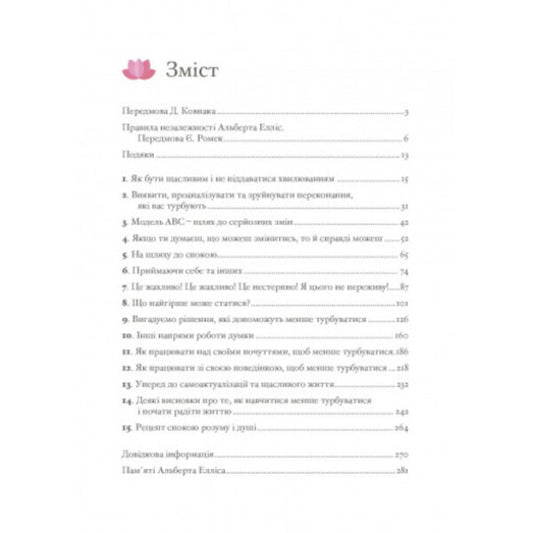 How to maintain emotional health under any circumstances / Як зберегти емоційне здоров'я за будь-яких обставин Альберт Эллис 9789663706634-2