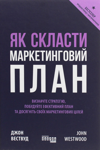 How to make a marketing plan / Як скласти маркетинговий план Джон Вествуд 978-617-09-6382-6-1
