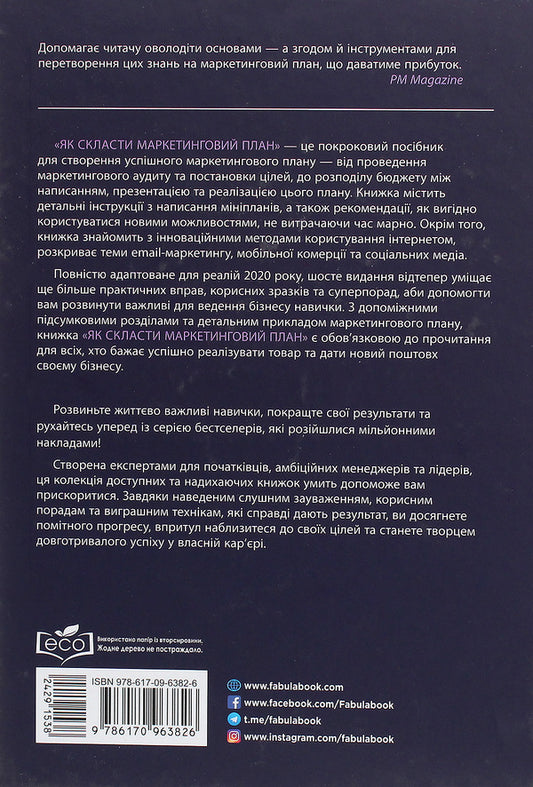 How to make a marketing plan / Як скласти маркетинговий план Джон Вествуд 978-617-09-6382-6-2