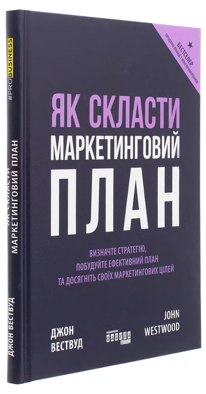 How to make a marketing plan / Як скласти маркетинговий план Джон Вествуд 978-617-09-6382-6-3