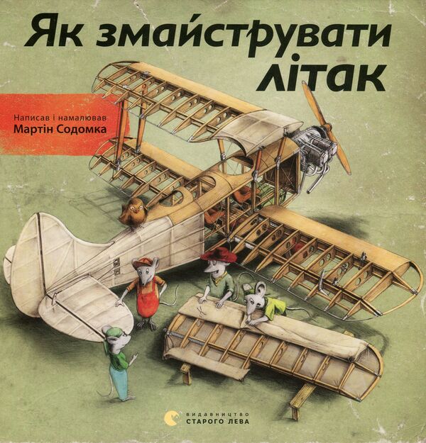How to make an airplane / Як змайструвати літак Мартин Содомка 978-617-679-149-2-1
