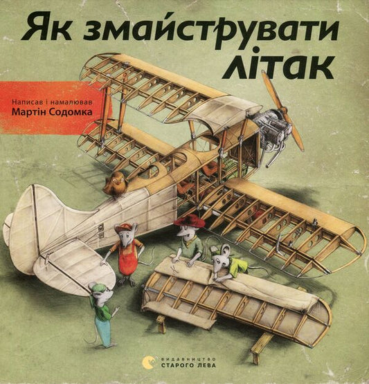How to make an airplane / Як змайструвати літак Мартин Содомка 978-617-679-149-2-1