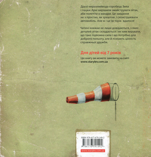 How to make an airplane / Як змайструвати літак Мартин Содомка 978-617-679-149-2-2