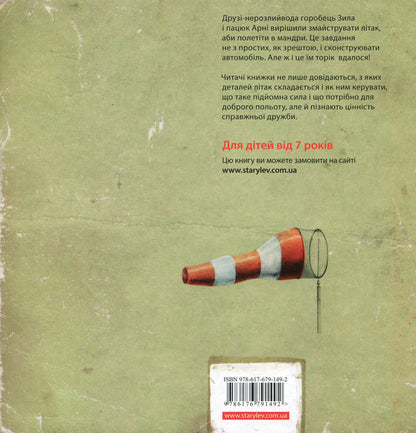 How to make an airplane / Як змайструвати літак Мартин Содомка 978-617-679-149-2-2