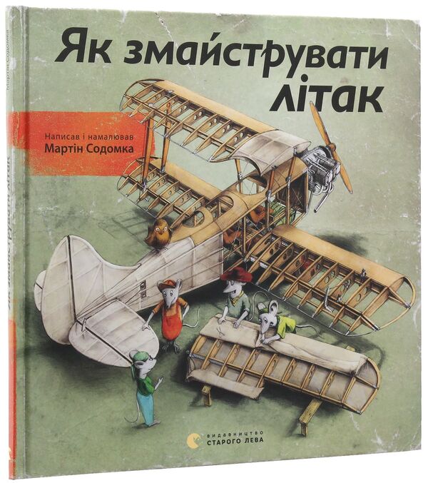 How to make an airplane / Як змайструвати літак Мартин Содомка 978-617-679-149-2-3