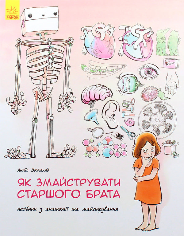 How to make an older brother / Як змайструвати старшого брата Анаис Вожеляд 978-617-09-5266-0-1