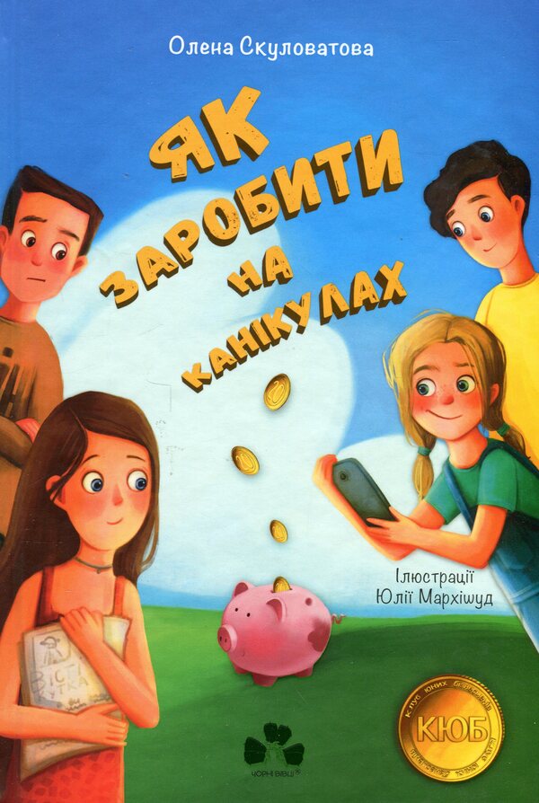 How to make money on vacation / Як заробити на канікулах Елена Скуловатова 9786176144199-1
