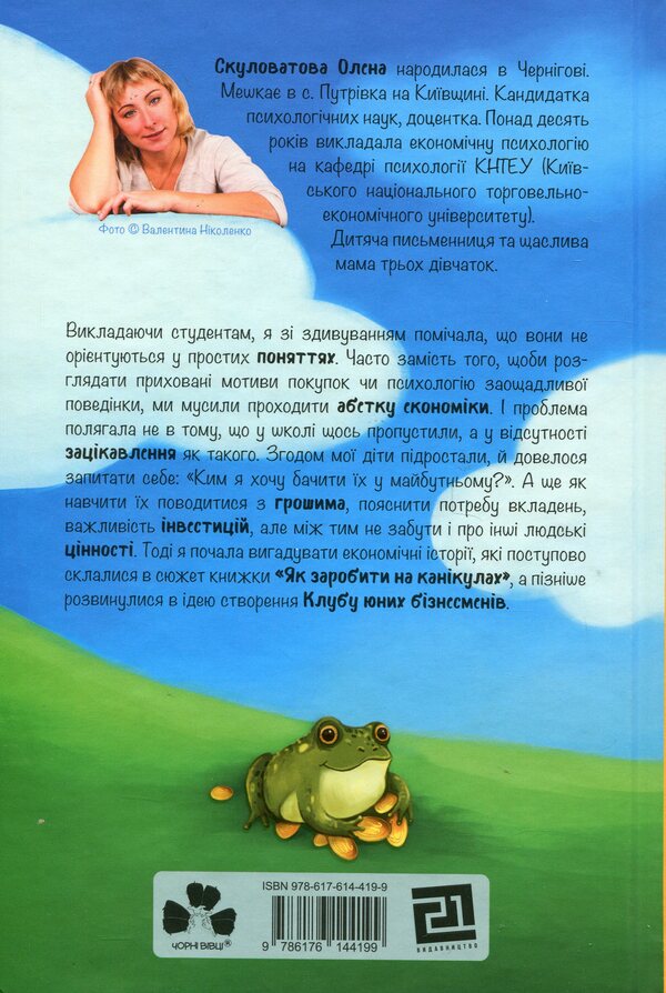 How to make money on vacation / Як заробити на канікулах Елена Скуловатова 9786176144199-2