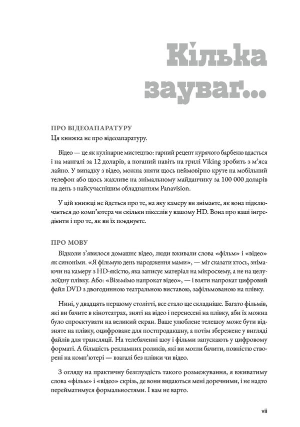 How to make videos that you are not ashamed of / Як знімати відео, за які не соромно Стив Стокман 978-617-8425-65-4-5