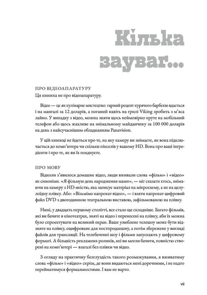 How to make videos that you are not ashamed of / Як знімати відео, за які не соромно Стив Стокман 978-617-8425-65-4-5