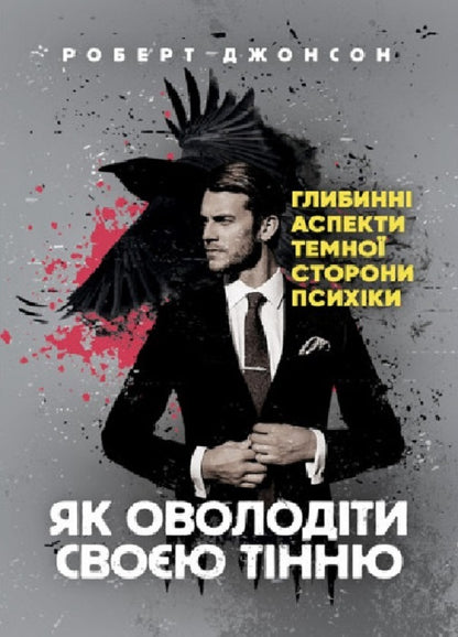 How to master your shadow. Deep aspects of the dark side of the psyche / Як оволодіти своєю тінню. Глибинні аспекти темної сторони психіки Роберт Джонсон 9786110130257-1