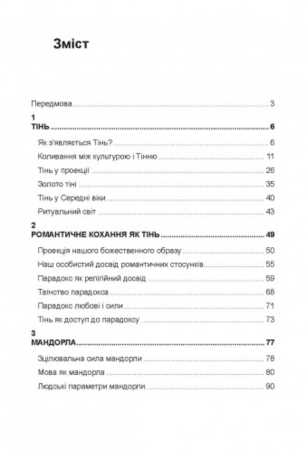 How to master your shadow. Deep aspects of the dark side of the psyche / Як оволодіти своєю тінню. Глибинні аспекти темної сторони психіки Роберт Джонсон 9786110130257-2