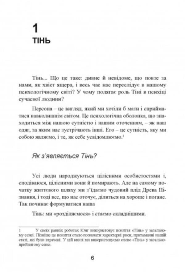 How to master your shadow. Deep aspects of the dark side of the psyche / Як оволодіти своєю тінню. Глибинні аспекти темної сторони психіки Роберт Джонсон 9786110130257-6