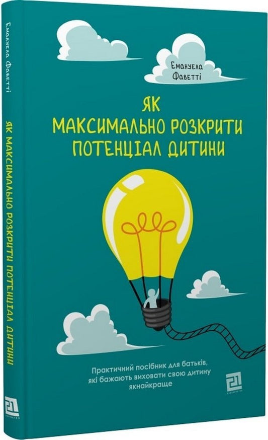 How to maximize a child's potential / Як максимально розкрити потенціал дитини Эмануэла Фаветти 978-617-614-351-2-1