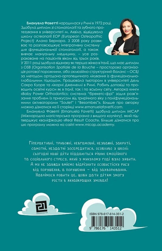 How to maximize a child's potential / Як максимально розкрити потенціал дитини Эмануэла Фаветти 978-617-614-351-2-2