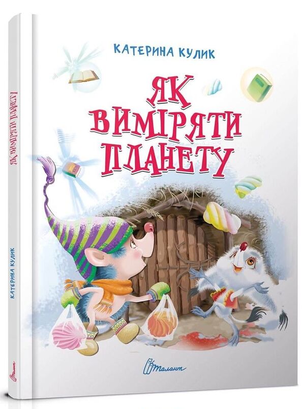 How to measure a planet / Як виміряти планету Екатерина Кулик 978-966-935-526-3-1