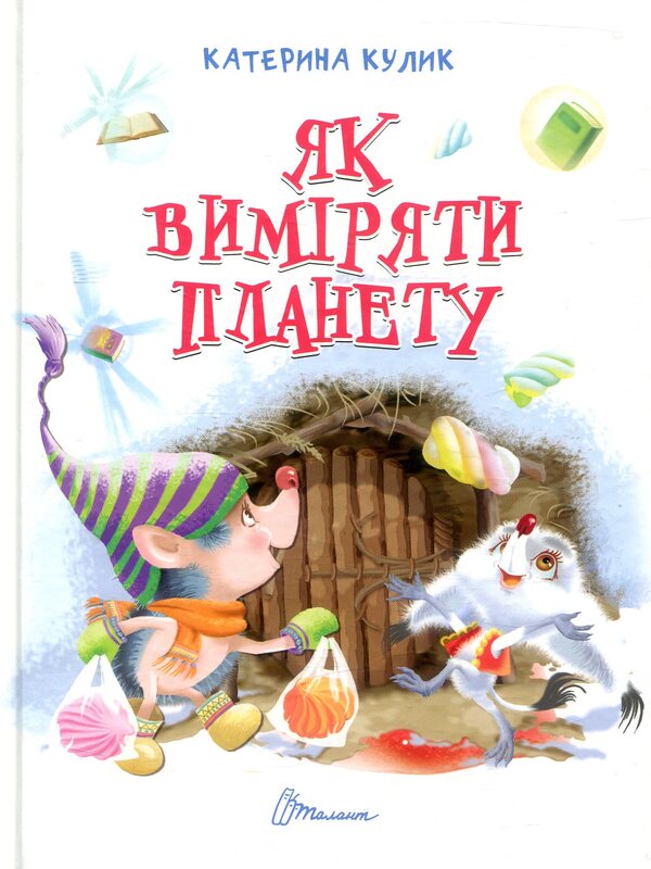 How to measure a planet / Як виміряти планету Екатерина Кулик 978-966-935-526-3-2