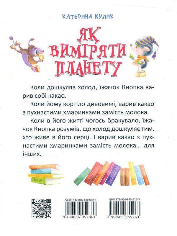 How to measure a planet / Як виміряти планету Екатерина Кулик 978-966-935-526-3-3