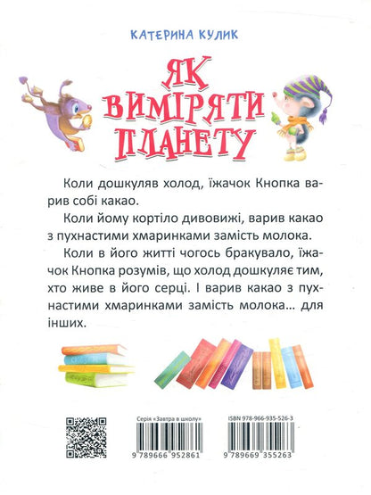How to measure a planet / Як виміряти планету Екатерина Кулик 978-966-935-526-3-3