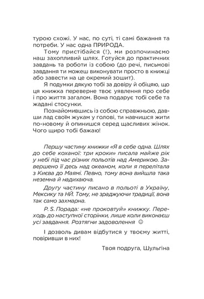 How to meet a Soulmate. 6 steps to happiness and harmonious relationships / Як зустріти Друга Душі. 6 кроків до щастя та гармонійних стосунків Александра Шульгина 9789669865359-6