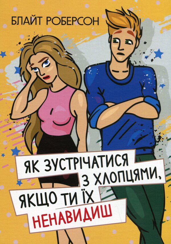 How to meet guys if you hate them / Як зустрічатися з хлопцями, якщо ти їх ненавидиш Блайт Роберсон 978-611-01-3274-9-1