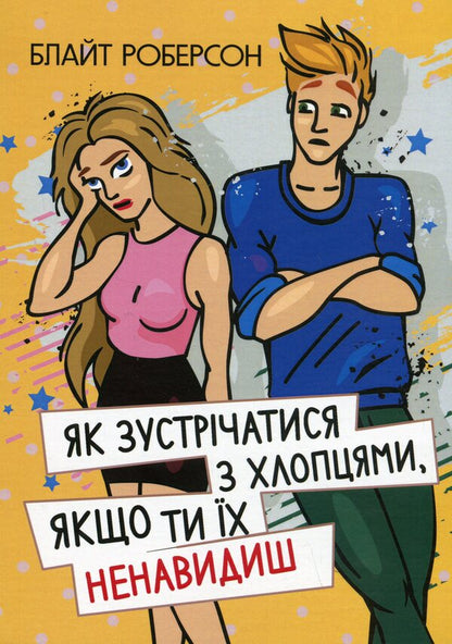How to meet guys if you hate them / Як зустрічатися з хлопцями, якщо ти їх ненавидиш Блайт Роберсон 978-611-01-3274-9-1