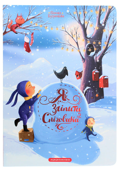 How to mold a snowman / Як зліпити сніговика Елена Бугренкова 978-617-585-206-4-1